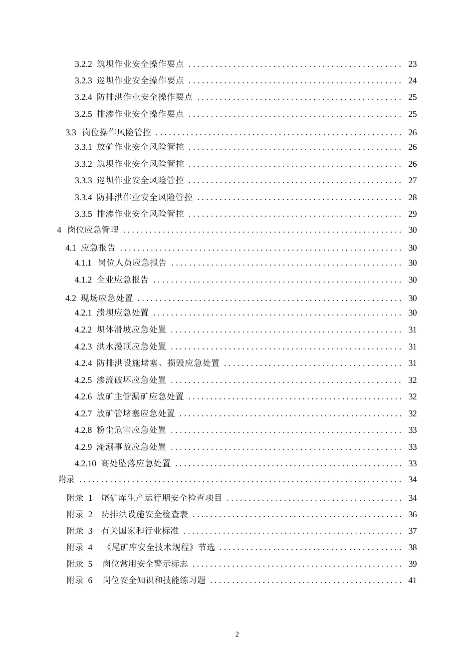 高危行业一线岗位安全生产指导手册（金属非金属矿山尾矿作业岗）_第3页