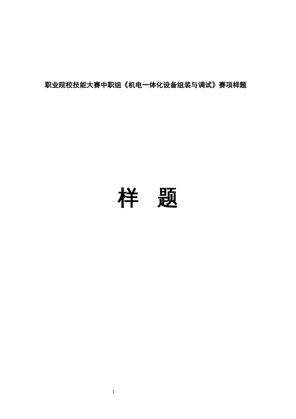 职业技能大赛中职组《机电一体化设备组装与调试》赛项样题_第1页