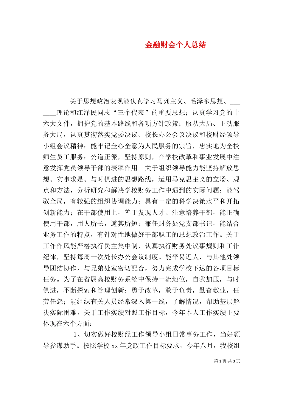 金融财会个人总结（五）_第1页