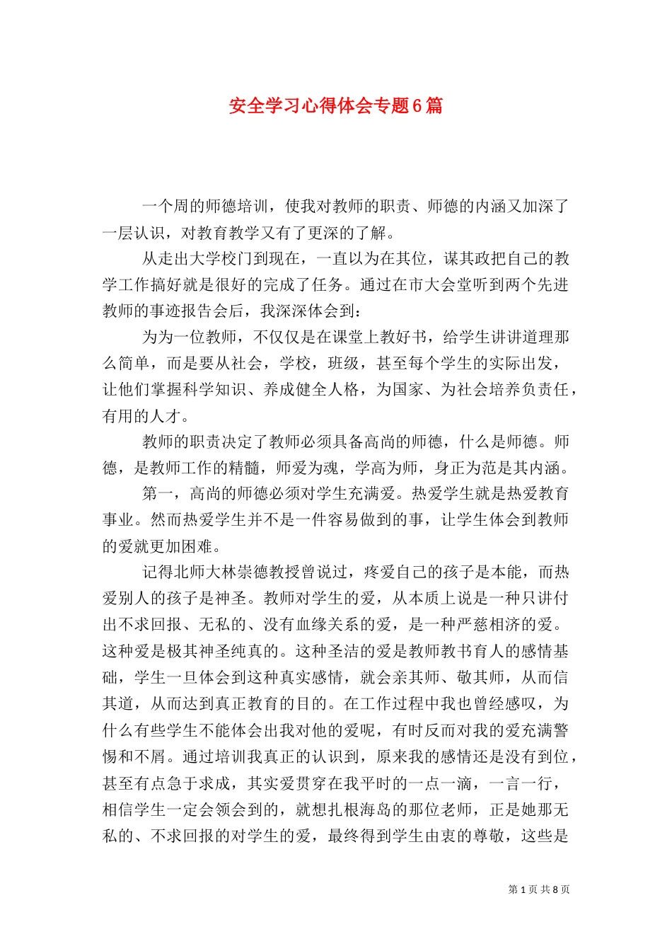 安全学习心得体会专题6篇（二）_第1页