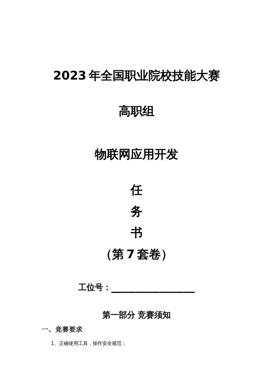 （全国职业技能比赛：高职）GZ038物联网应用开发赛题第7套_第1页