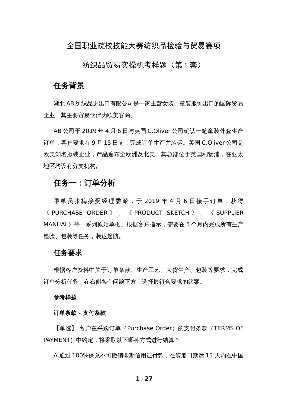 全国职业技能比赛：高职）GZ069纺织品贸易赛项实操题库共计3套_第1页