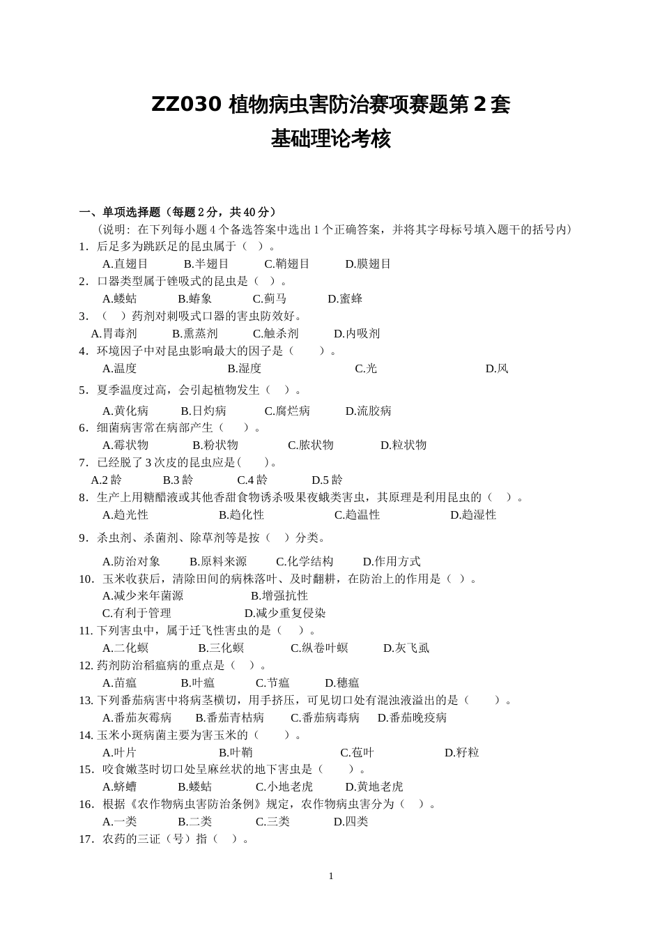 全国职业大赛（中职）ZZ030植物病虫害防治赛项赛题第2套（7月19日更新）_第1页