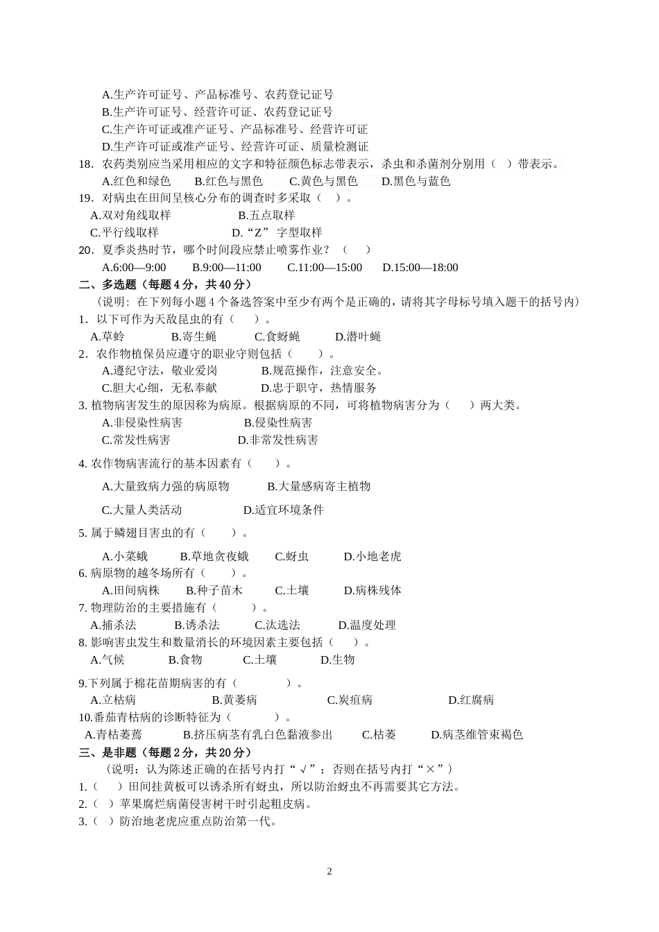 全国职业大赛（中职）ZZ030植物病虫害防治赛项赛题第2套（7月19日更新）_第2页