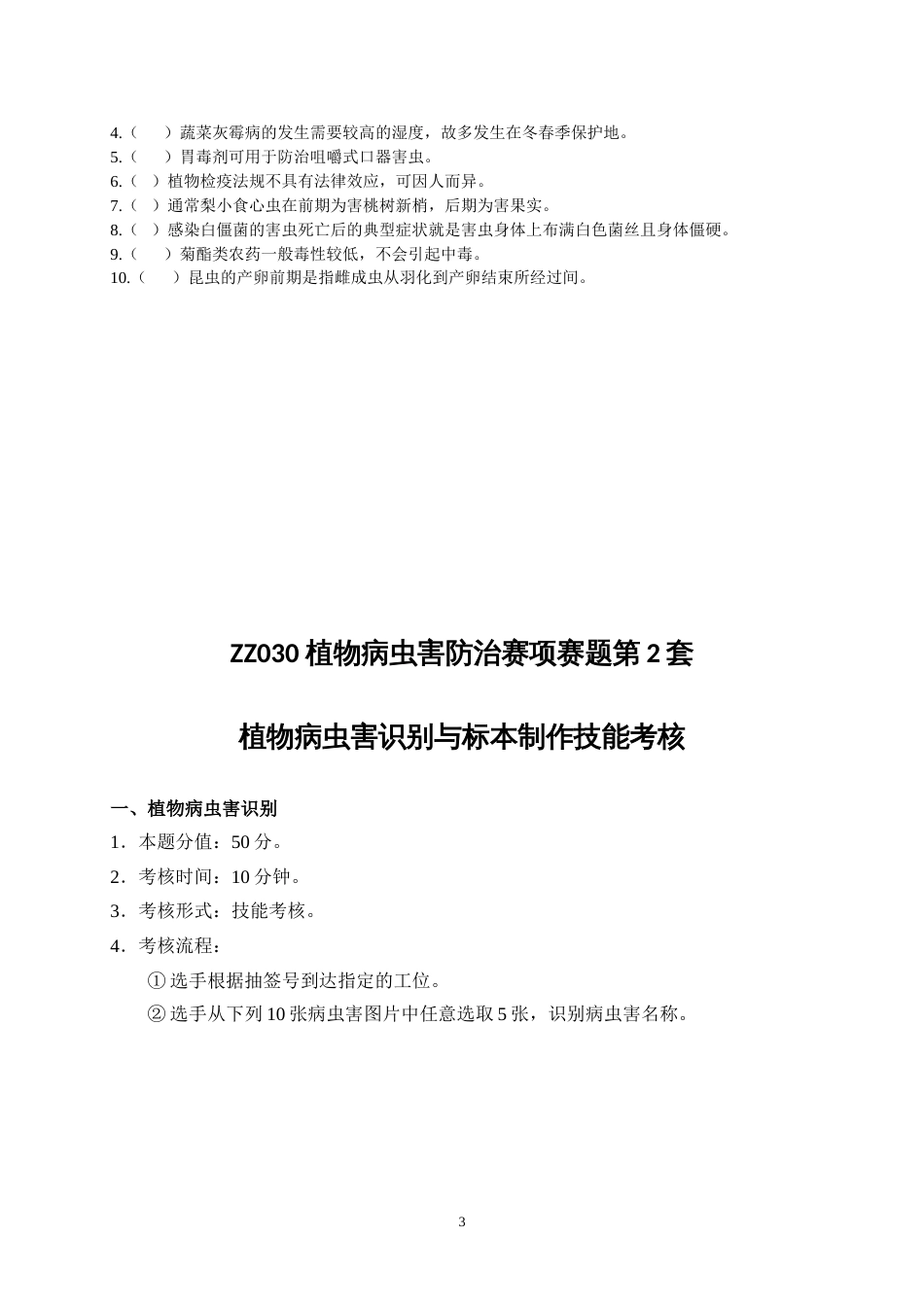 全国职业大赛（中职）ZZ030植物病虫害防治赛项赛题第2套（7月19日更新）_第3页