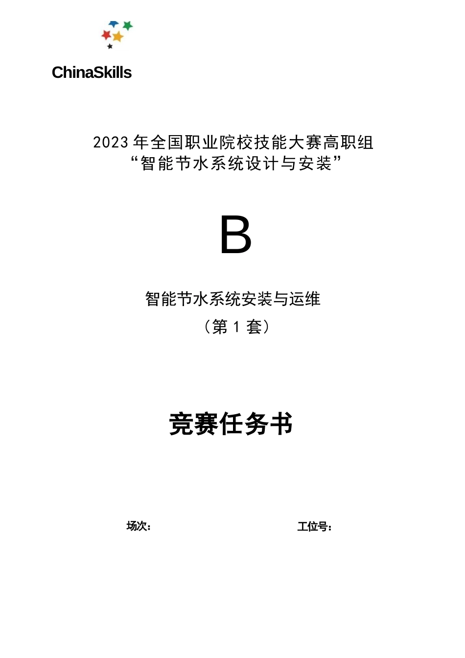 （全国职业技能大赛：高职）GZ067智能节水系统设计与安装赛项赛题库Ｂ模块共计10套_第1页