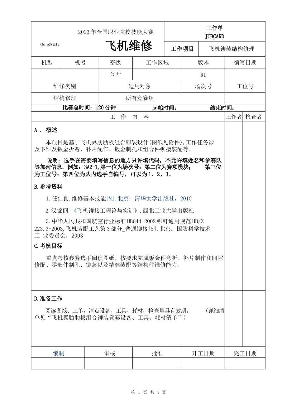 （全国职业技能比赛：高职）GZ072飞机维修赛题第1套_第1页