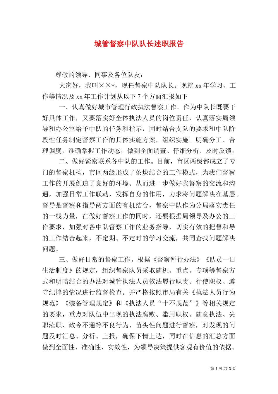 城管督察中队队长述职报告（四）_第1页
