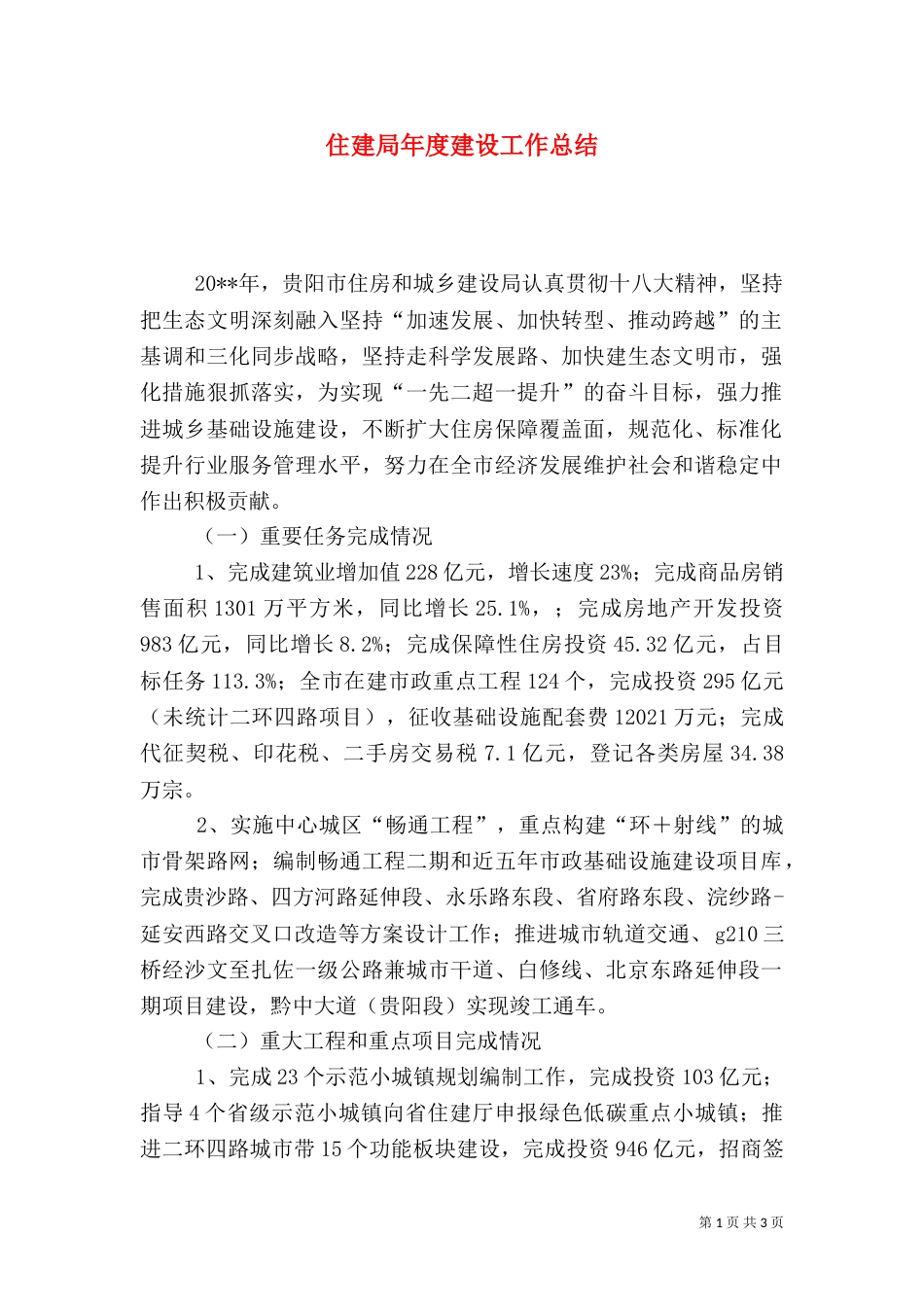 住建局年度建设工作总结（五）_第1页