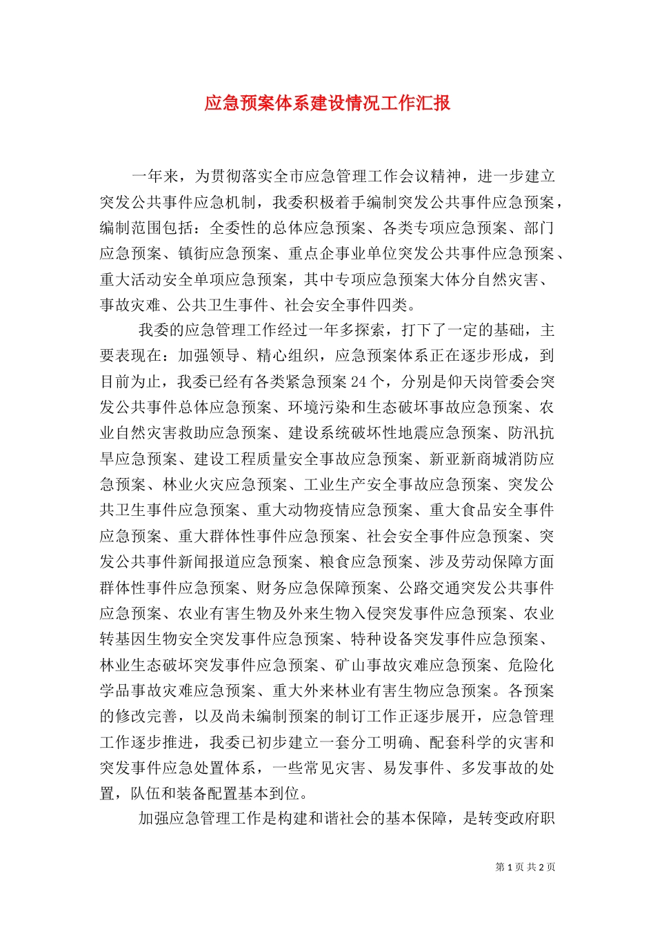 应急预案体系建设情况工作汇报（一）_第1页