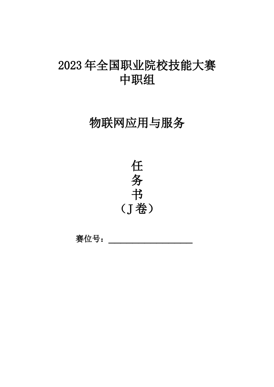 全国职业大赛（中职）ZZ038物联网应用与服务赛题第J套_第1页