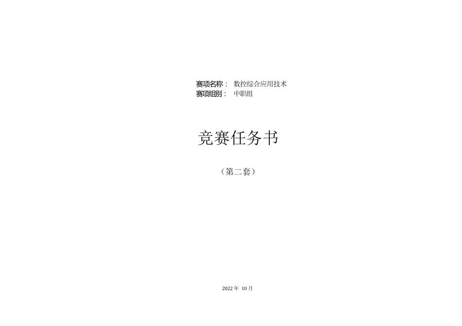 职业院校技能大赛数控综合应用技术赛题（第2套）_第1页