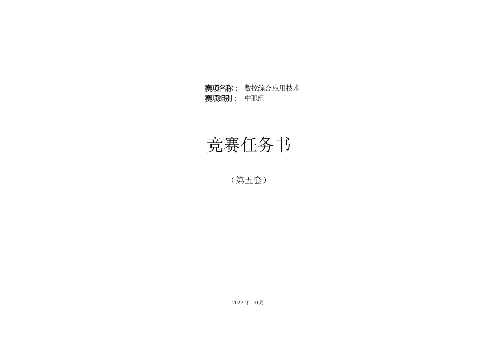 职业院校技能大赛数控综合应用技术赛题（第5套）_第1页