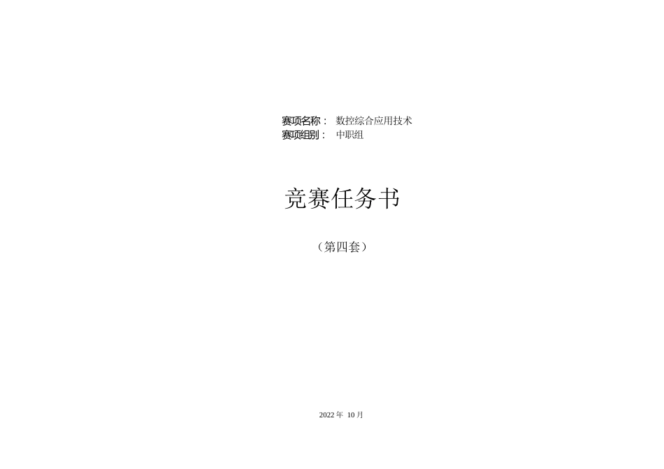 职业院校技能大赛数控综合应用技术赛题（第4套）_第1页