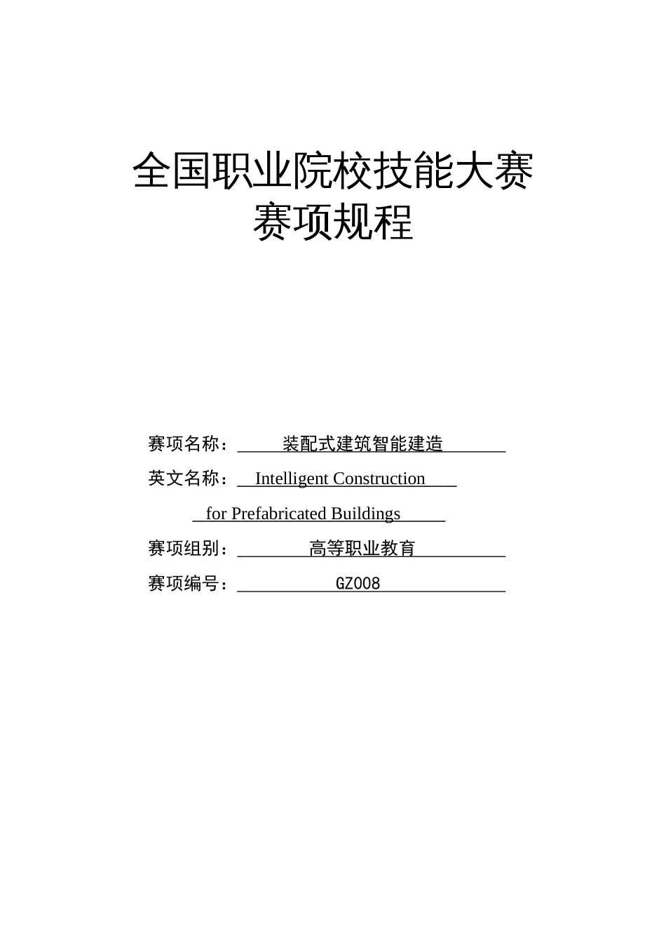 （全国职业技能比赛：高职）GZ008装配式建筑智能建造赛项规程_第1页