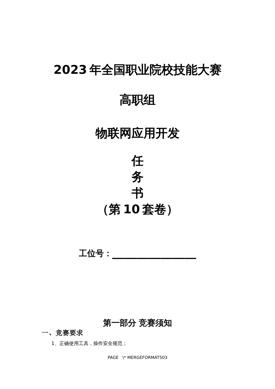 （全国职业技能比赛：高职）GZ038物联网应用开发赛题第10套_第1页