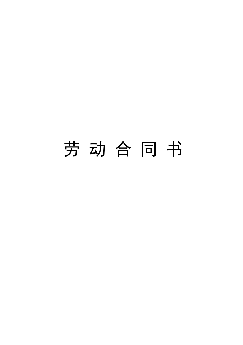 小学教师聘用合同模板_第1页