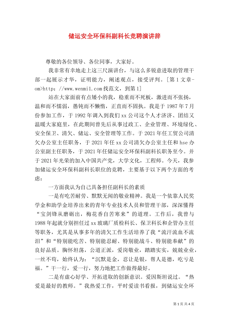 储运安全环保科副科长竞聘演讲辞_第1页