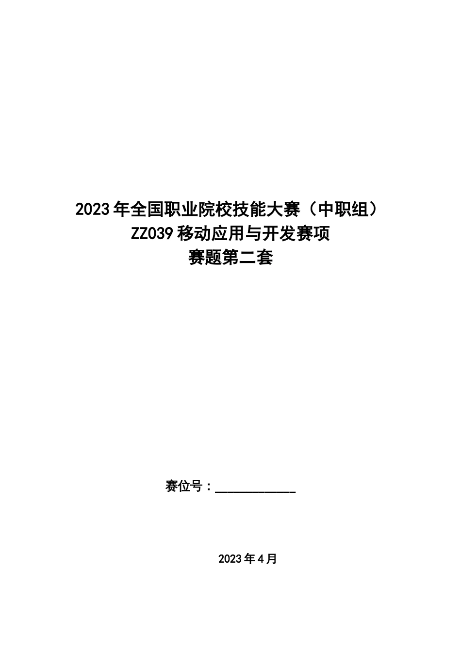 全国职业大赛（中职）ZZ039移动应用与开发赛项赛题第二套_第1页