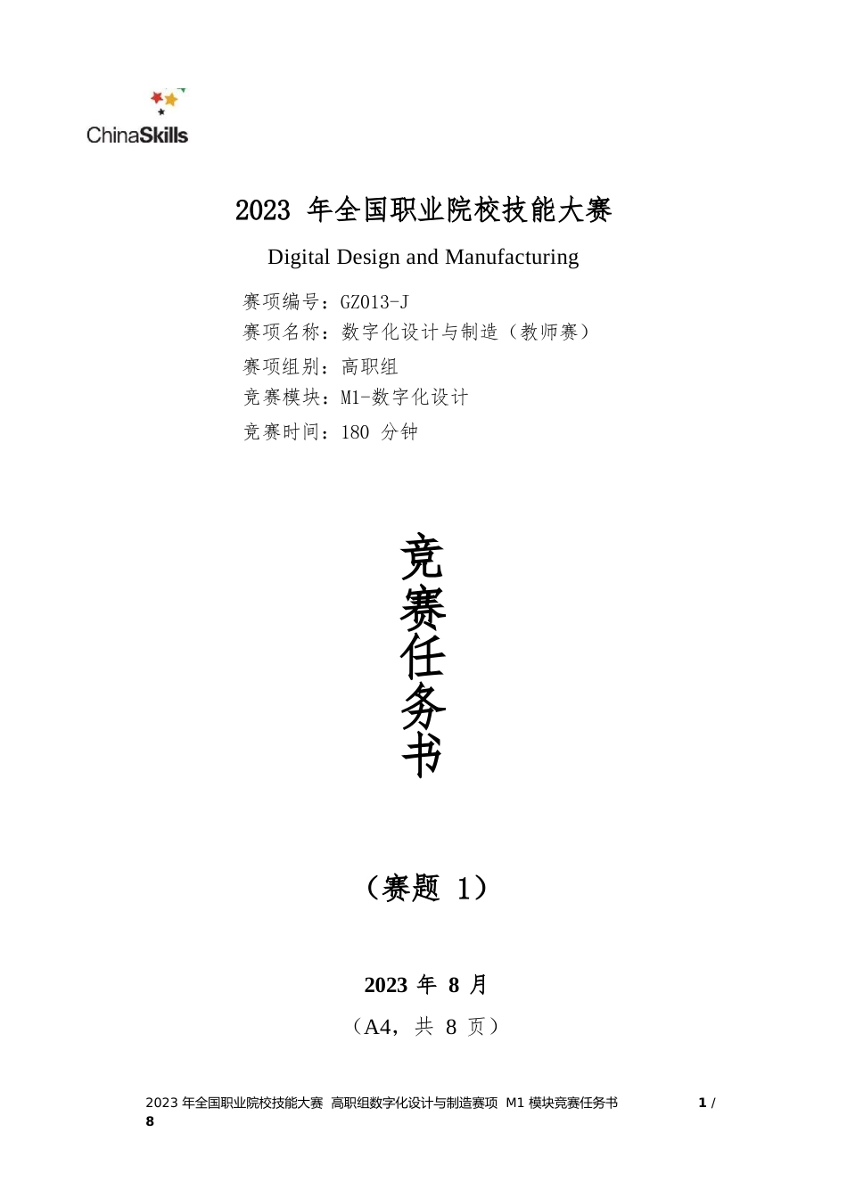 （全国职业技能比赛：高职）GZ013数字化设计与制造赛项赛题库10套教师赛M1M2_第1页