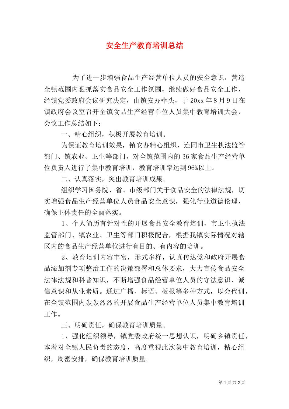 安全生产教育培训总结（一）_第1页