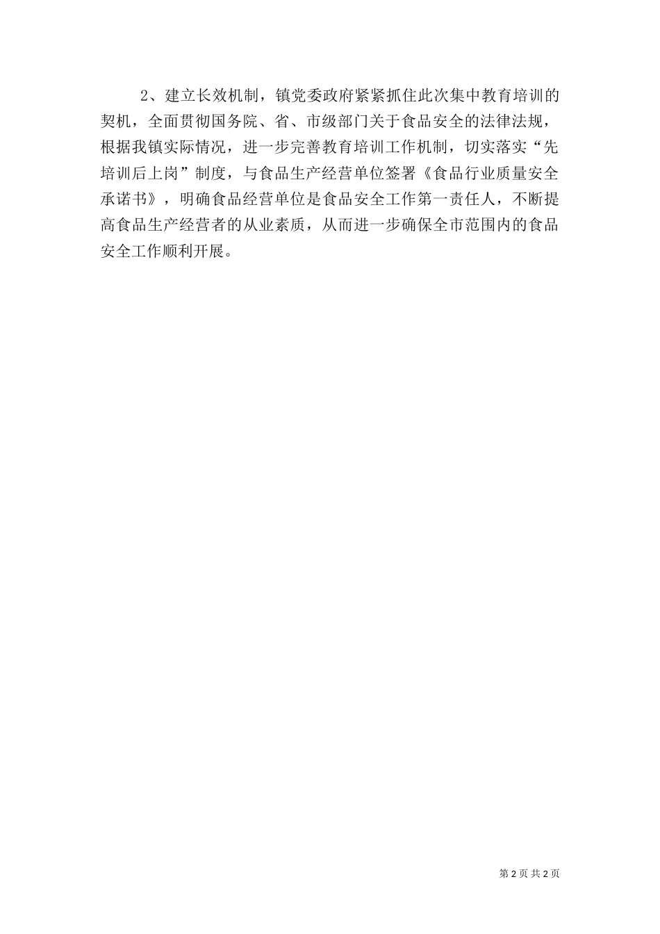 安全生产教育培训总结（一）_第2页