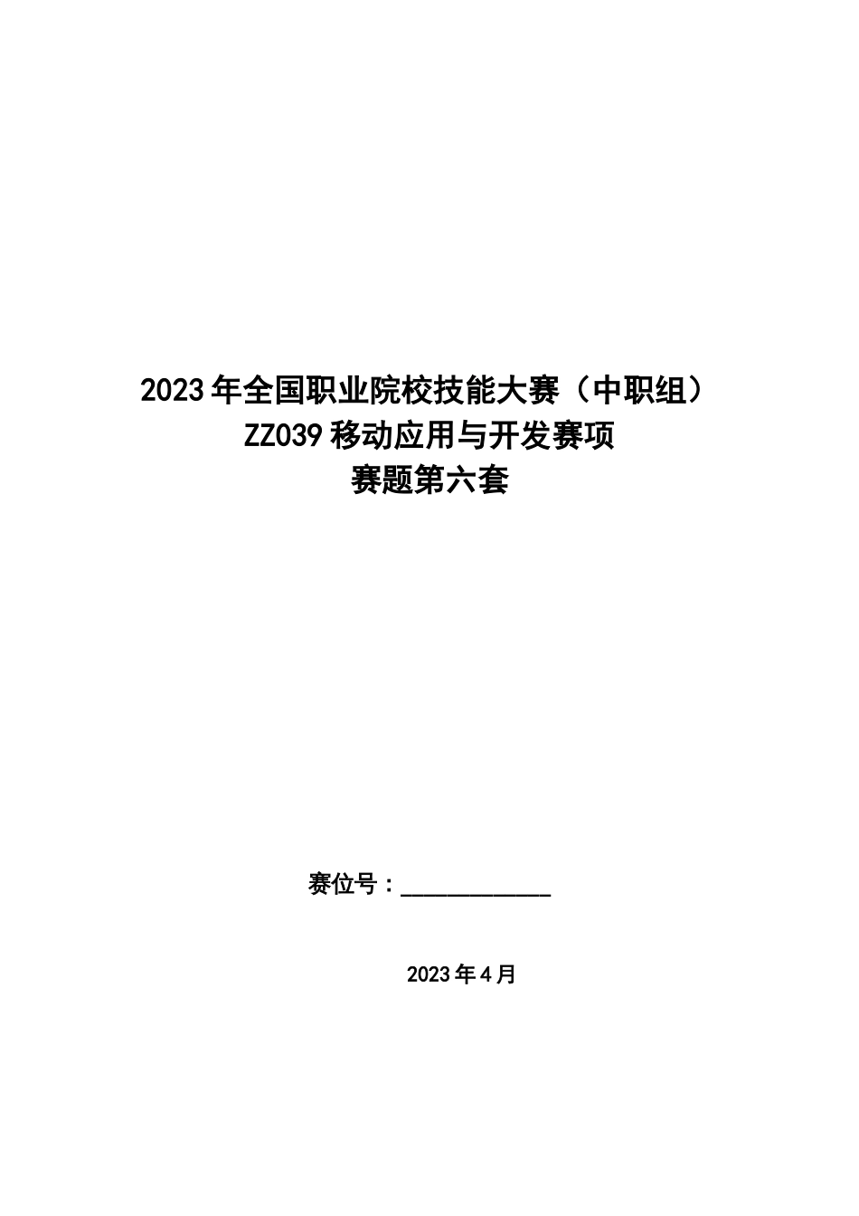 全国职业大赛（中职）ZZ039移动应用与开发赛项赛题第六套_第1页