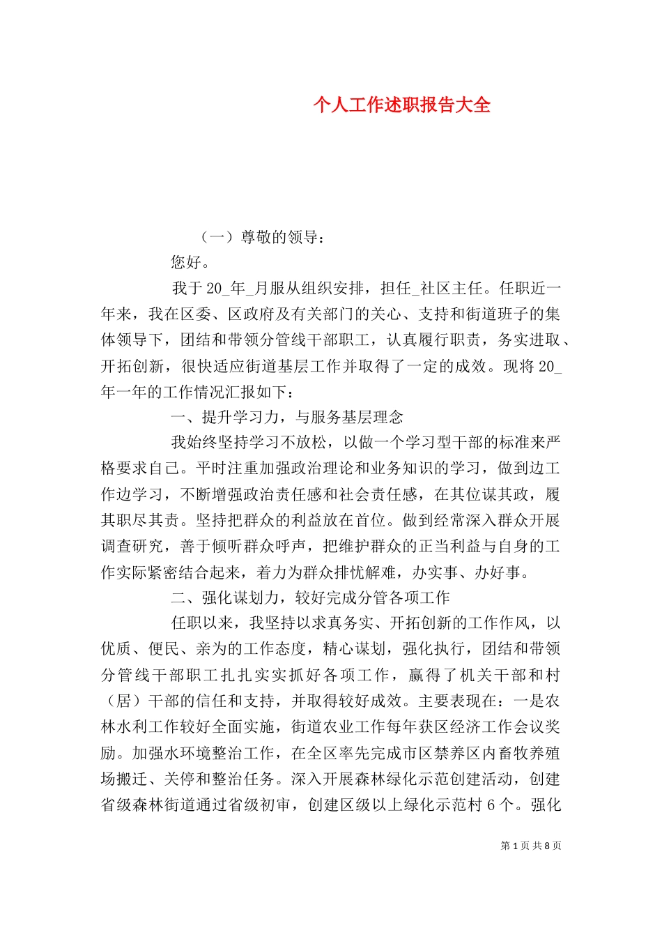 个人工作述职报告大全_第1页