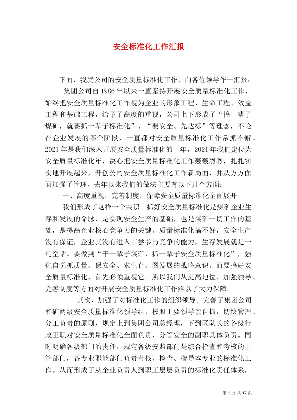 安全标准化工作汇报_第1页