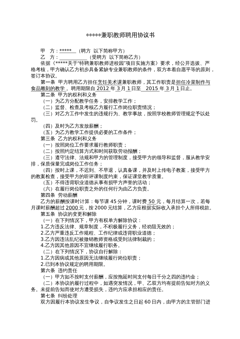 学校兼职教师聘用协议书_第1页