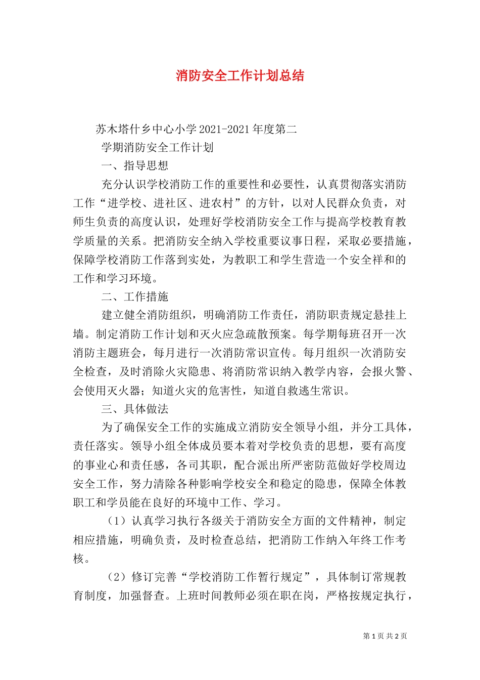 消防安全工作计划总结（一）_第1页