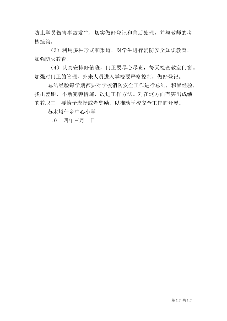 消防安全工作计划总结（一）_第2页