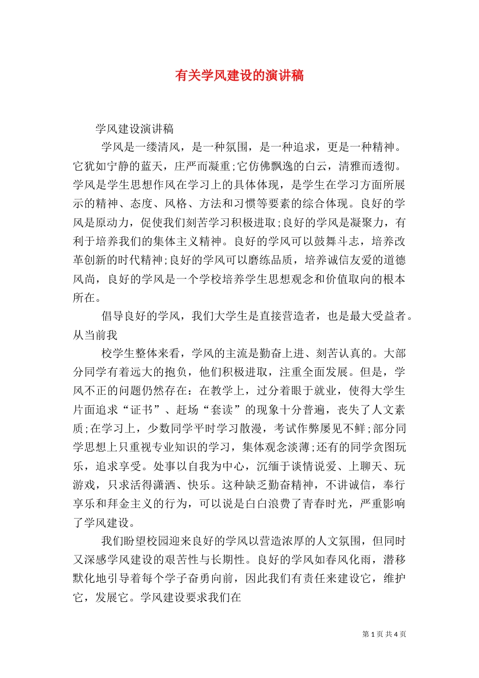 有关学风建设的演讲稿（三）_第1页
