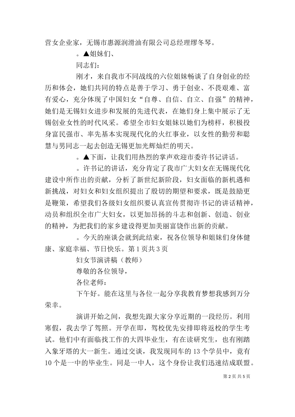 妇女节座谈会主持词与妇女节座谈会职工代表发言稿推荐（四）_第2页