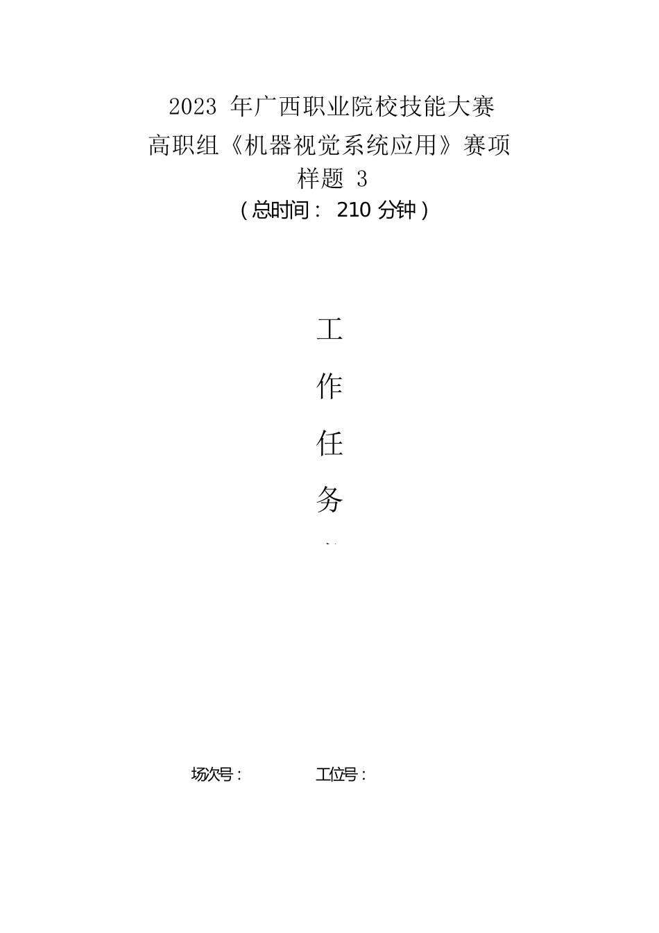 76职业院校技能大赛高职组《机器视觉系统应用》赛项样题3套全部_第1页