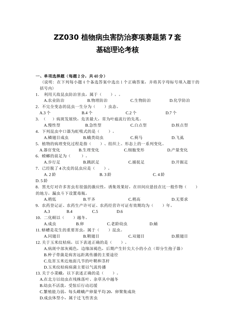 全国职业大赛（中职）ZZ030植物病虫害防治赛项赛题第7套（7月19日更新）_第1页