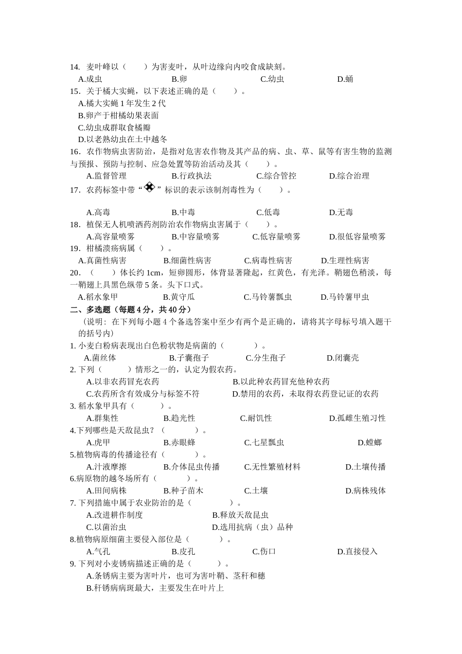 全国职业大赛（中职）ZZ030植物病虫害防治赛项赛题第7套（7月19日更新）_第2页