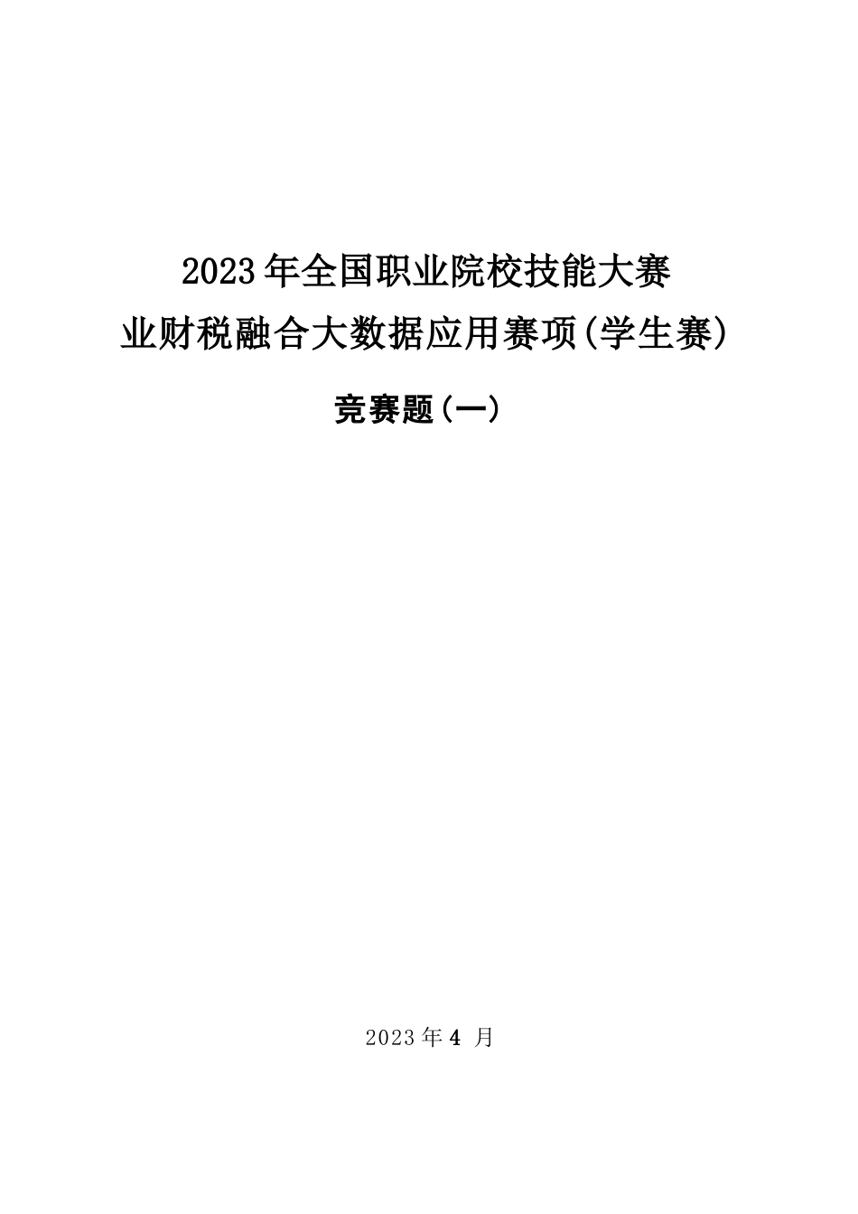 （全国职业技能比赛：高职）GZ043赛题1学生赛业财税融合_第1页