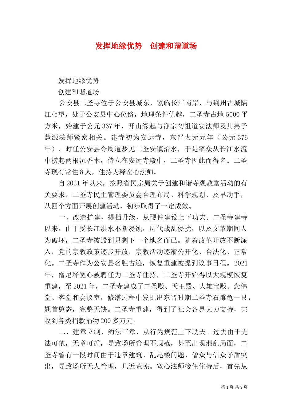 发挥地缘优势  创建和谐道场（四）_第1页