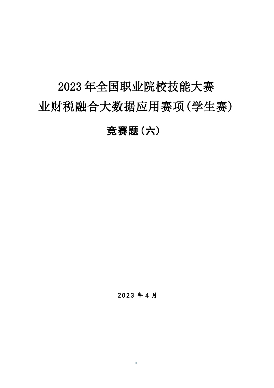 （全国职业技能比赛：高职）GZ043赛题6学生赛业财税融合_第1页