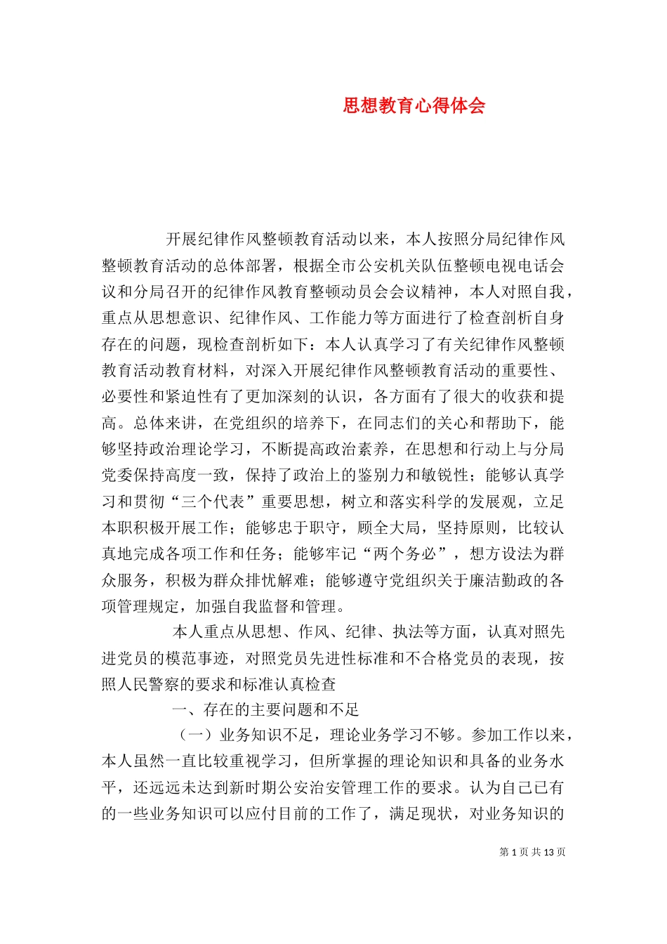思想教育心得体会（一）_第1页