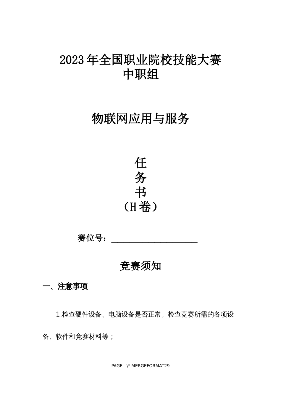 全国职业大赛（中职）ZZ308物联网应用与服务赛题第H套_第1页