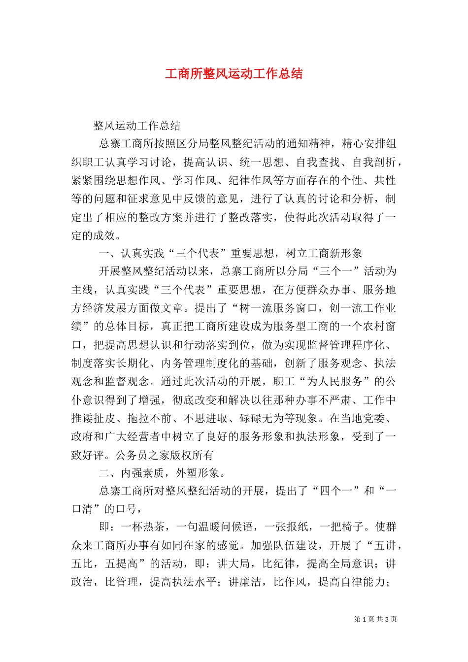 工商所整风运动工作总结（三）_第1页
