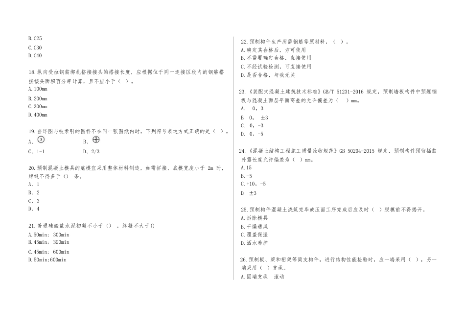 全国职业大赛（中职）ZZ005装配式建筑构件安装赛项赛题库共计10套_第3页