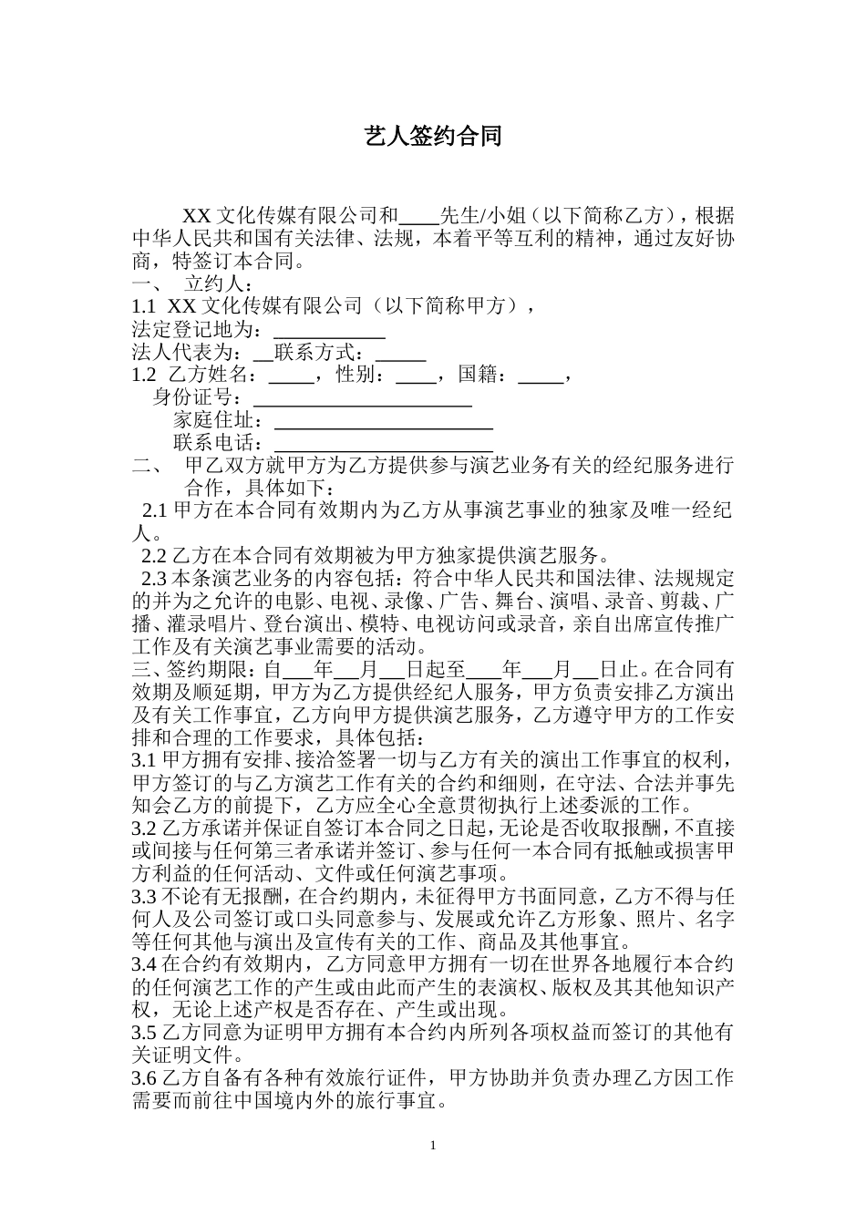 艺人签约合同书范本_第1页
