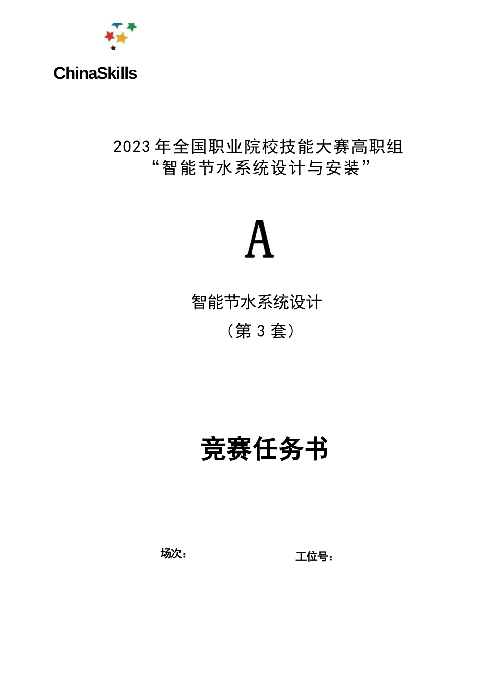 （全国职业技能大赛：高职）GZ067智能节水系统设计与安装赛题第3套（8月30日更新）_第1页