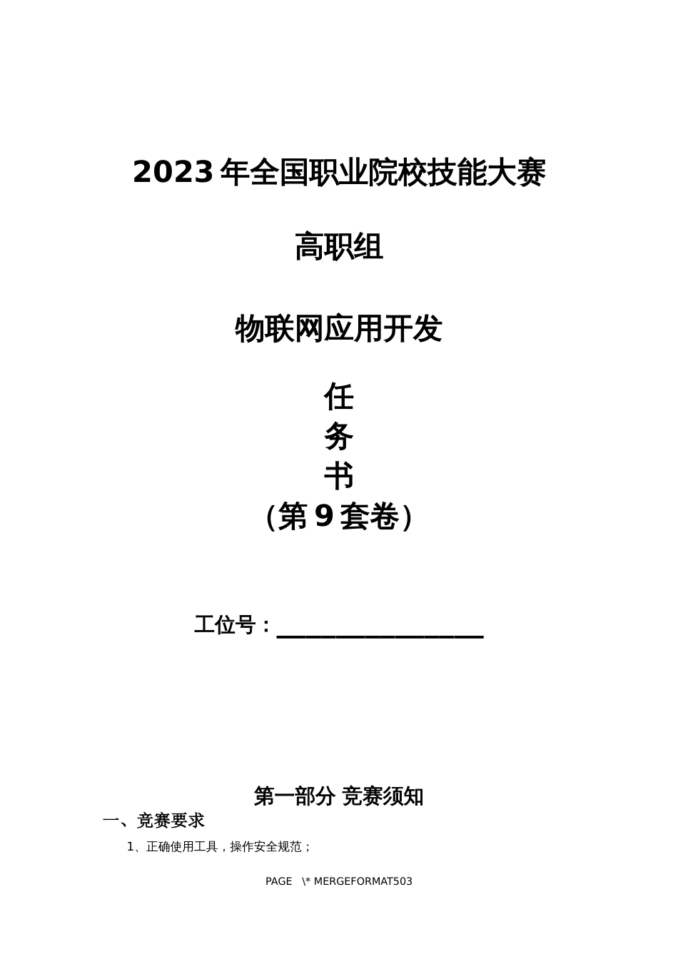 （全国职业技能比赛：高职）GZ038物联网应用开发赛题第9套_第1页