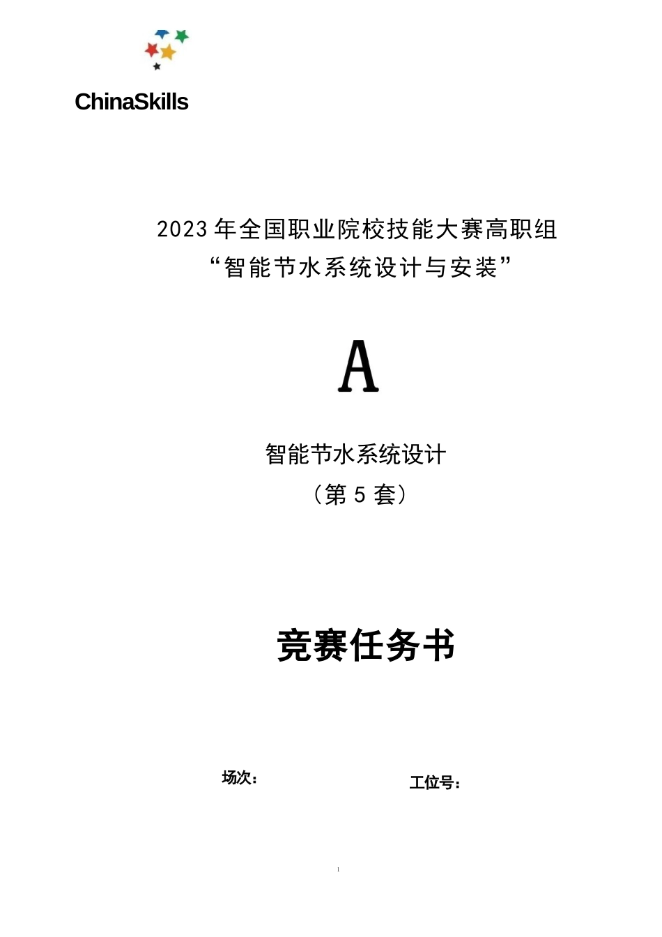 （全国职业技能大赛：高职）GZ067智能节水系统设计与安装赛题第5套（8月30日更新）_第1页