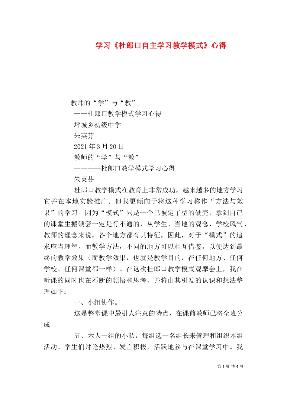 学习《杜郎口自主学习教学模式》心得（二）_第1页