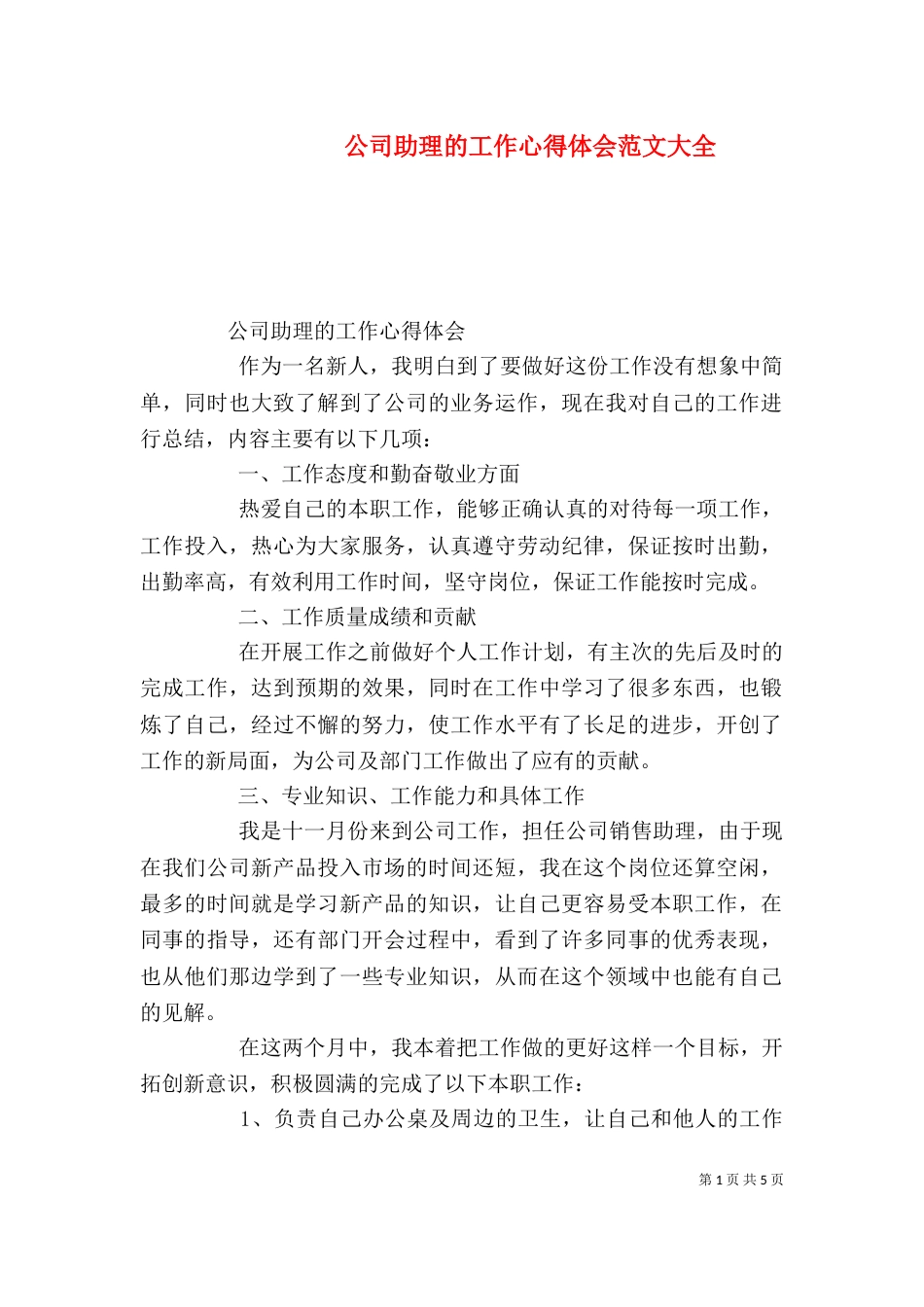 公司助理的工作心得体会范文大全_第1页
